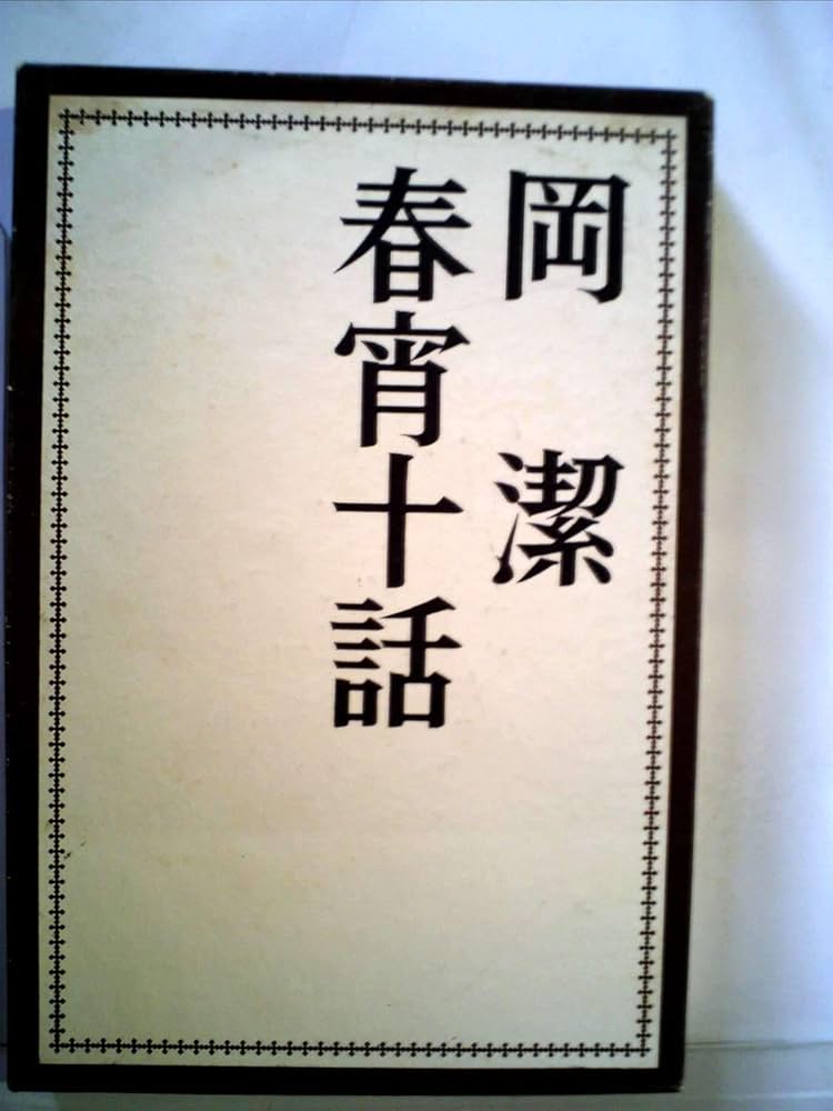 心といのち (わが人生観) 新装版 (人生はいつでも中間報告) - 岡 潔 心といのち (わが人生観) 新装版 (人生はいつでも中間報告) - 岡
